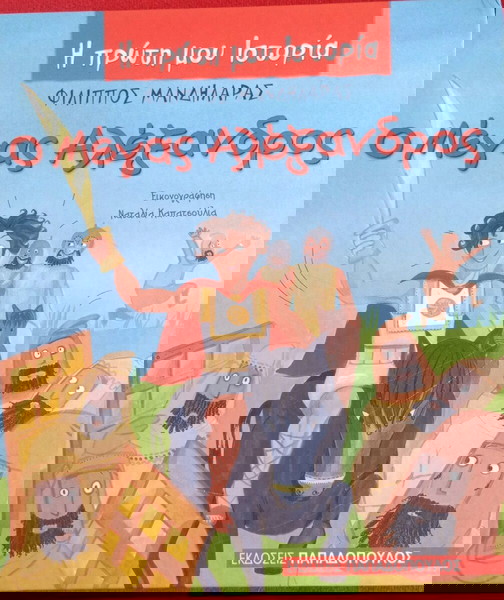 Βιβλίο για παιδιά 4+ Ο Μέγας Αλέξανδρος