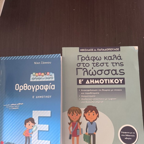 E Dimotikou Textbooks like new, Greek language
