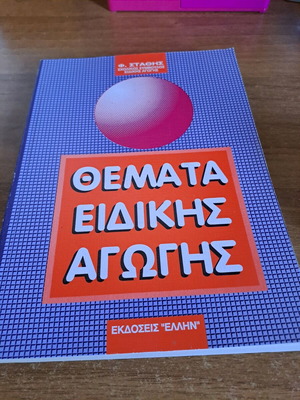 Themes of Special Education book like new, Greek edition