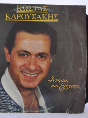 Βινύλιο Καρουσάκης Γυναίκα κι ερωμένη μεταχειρισμένο, 33 στροφών