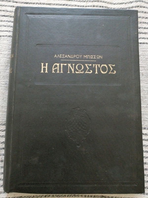 Η ΑΓΝΩΣΤΟΣ