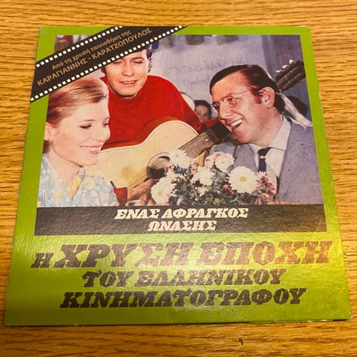 Enas Afragkos Onasis DVD movie, Karagiannis-Karatzopoulos