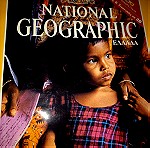  Μια μοναδική συλλογή από περιοδικά NATIONAL GEOGRAPHIC και βιντεοκασετες. 1ο τεύχος στην Ελλάδα,  Οκτώβριος 1998