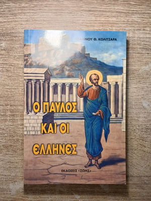 The Apostle Paul and the Greeks book used by Ioannis Th. Kolitsaras