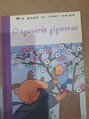 The Selfish Giant children's book like new