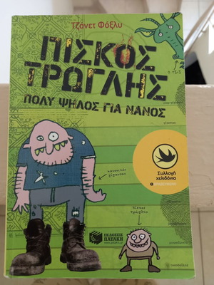 Παιδικό βιβλίο Καινούργιο για παιδιά 8 ετών και πάνω