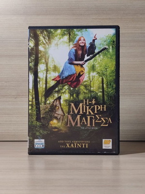 Η Μικρή Μάγισσα DVD με ελληνικούς υπότιτλους