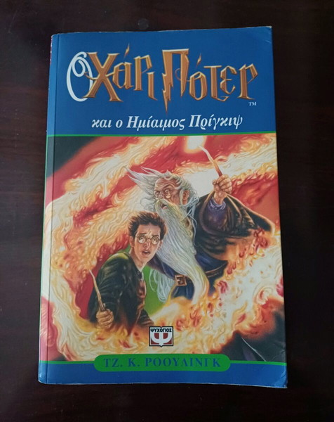 ΠΡΩΤΗ ΈΚΔΟΣΗ  Ημίαιμος πρίγκιψ Harry Potter