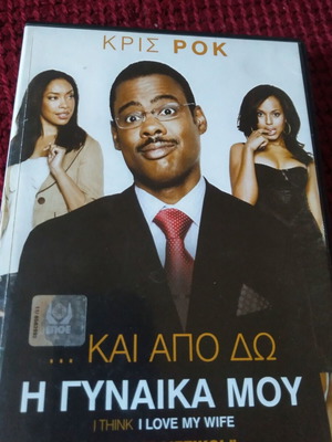 Κρις Ροκ DVD σαν καινούργιο με υπότιτλους, κωμωδία κοινωνική αισθηματική