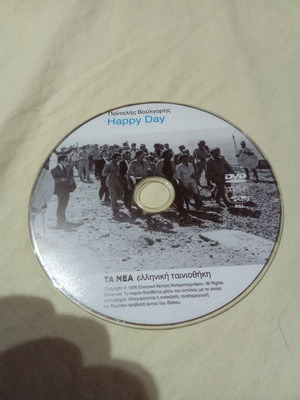 Χάππυ Νταίη DVD σαν καινούργιο, δράμα του Παντελή Βούλγαρη
