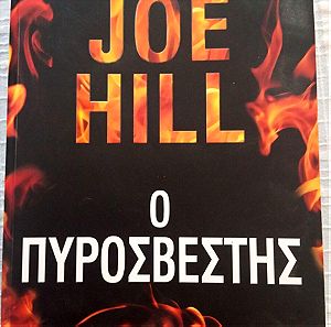 Ο ΠΥΡΟΣΒΕΣΤΗΣ - Joe Hill