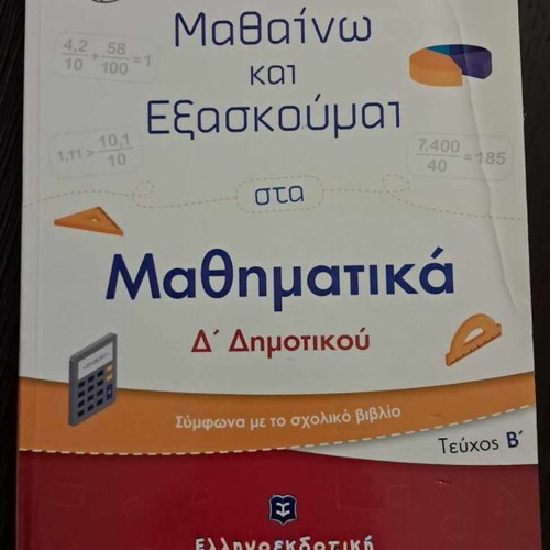 Mathaino kai Exaskoumai Sta Mathimatika Grade 4 Part B Used