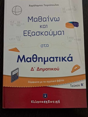 Mathaino kai Exaskoumai Sta Mathimatika клас 4 част B употребяван