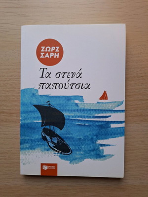 The Narrow Shoes novel like new, Zorz Sari