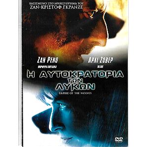 DVD / Η ΑΥΤΟΚΡΑΤΟΡΙΑ ΤΩΝ ΛΥΚΩΝ