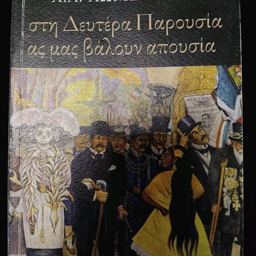 Stin Deftera Parousia As Mas Valoun Apousia by H.A. Chomenidis like new