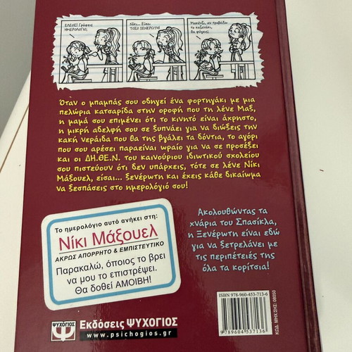 Diary of a Wimpy Kid 1 Hardcover New, Greek Edition