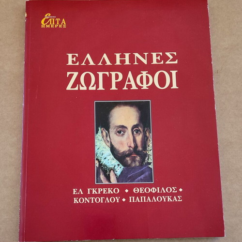 Greek painters used, El Greco, Theofilos, Kontoglou, Papaloukas, 1997