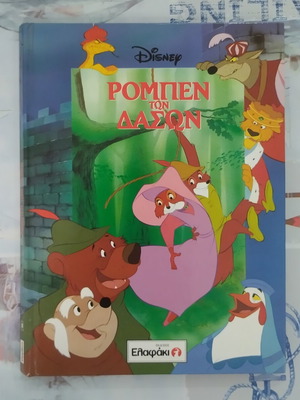 Ρομπέν των Δασών Disney παραμύθι μεταχειρισμένο με σκισίματα και γραψίματα