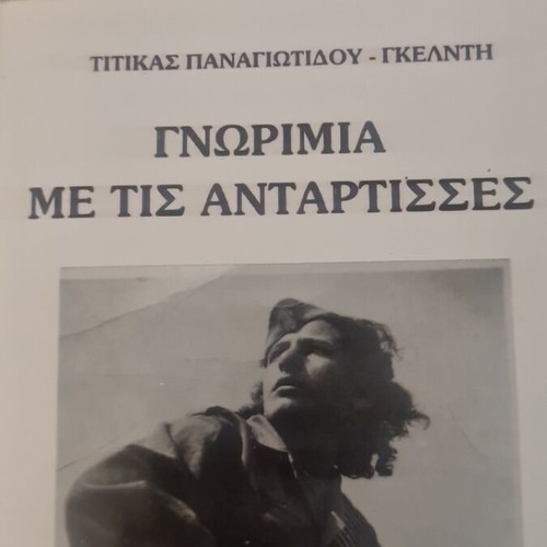 Gnorimia Me Tis Antartisses Book like new, Greek resistance fighters 1941-1944