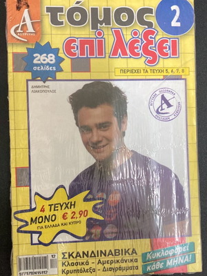 Επί λέξει Τόμος 2 καινούργιο