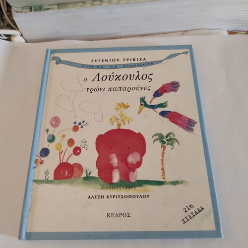 O Loukoulos Troei Paparounes children's book used, Greek