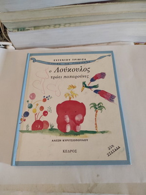 Ο Λούκουλος τρώει παπαρούνες παιδικό βιβλίο μεταχειρισμένο, ελληνικά