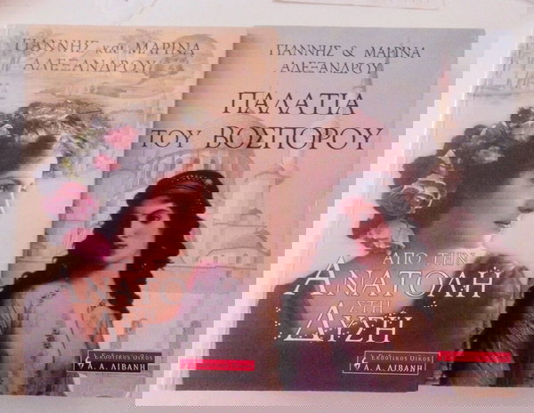 ΠΑΚΈΤΟ ΔΥΟ  ΒΙΒΛΙΑ ΓΙΑΝΝΗΣ&ΜΑΡΙΝΑ ΑΛΕΞΑΝΔΡΟΥ-ΠΑΛΑΤΙΑ ΤΟΥ ΒΟΣΠΌΡΟΥ&ΑΠΟ ΤΗΝ ΑΝΑΤΟΛΉ ΣΤΗ ΔΎΣΗ