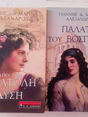 Set of two books by Giannis and Marina Alexandrou like new