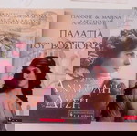  ΠΑΚΈΤΟ ΔΥΟ  ΒΙΒΛΙΑ ΓΙΑΝΝΗΣ&ΜΑΡΙΝΑ ΑΛΕΞΑΝΔΡΟΥ-ΠΑΛΑΤΙΑ ΤΟΥ ΒΟΣΠΌΡΟΥ&ΑΠΟ ΤΗΝ ΑΝΑΤΟΛΉ ΣΤΗ ΔΎΣΗ