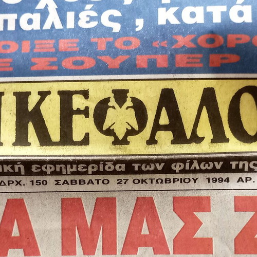 AEK Dikefalos Newspaper 27-10-1994 no.1136 used