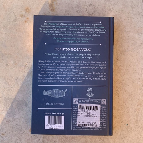The Adventures of Young Jules Verne: Under the Sea book like new, Greek