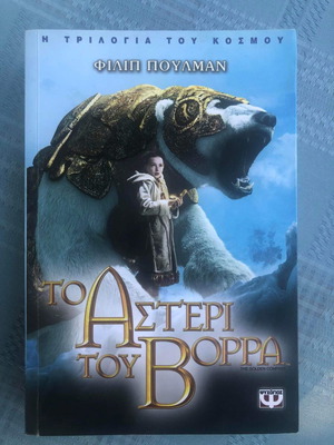 Μυθιστόρημα Το αστέρι του Βοριά μεταχειρισμένο, Φίλιπ Πούλμαν