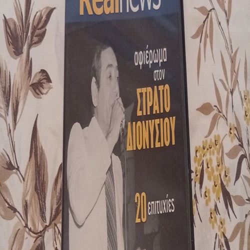 Stratos Dionysiou Tribute CD, 20 Laiko Hits