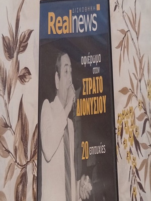 Stratos Dionysiou Tribute CD, 20 Laiko Hits