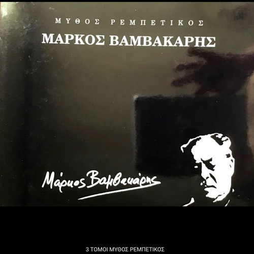 MARKOS VAMVAKARIS