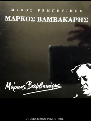 ΜΑΡΚΟΣ ΒΑΜΒΑΚΑΡΗΣ