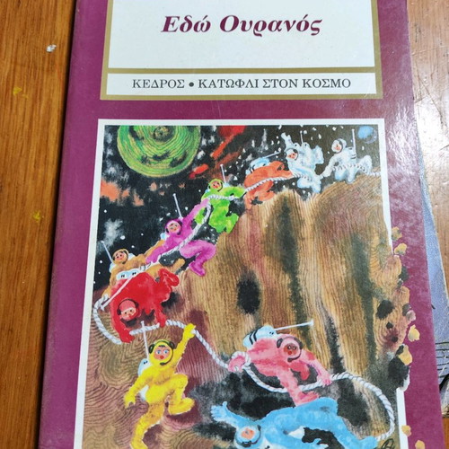 Edo Ouranos used book by Nitsa Tzortzoglou