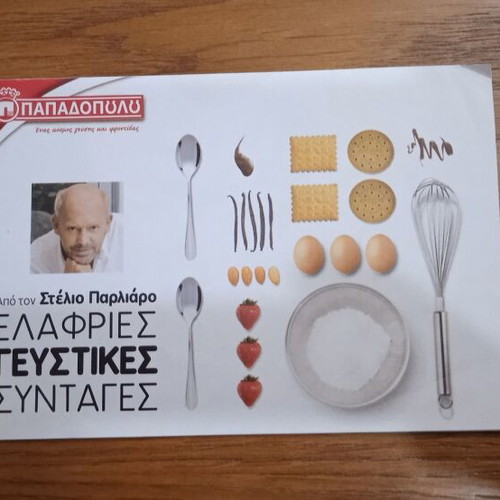 Τεύχη Παπαδοπούλου ζαχαροπλαστικής σαν καινούργια, πακέτο 6 τεμαχίων