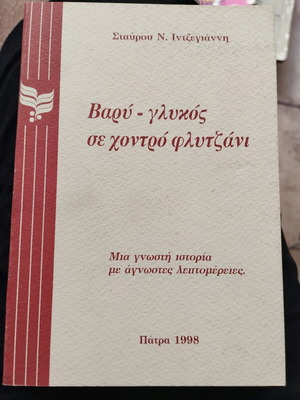 Varý Glykós Se Chontro Flytzáni by Stavros Intzegiannis new