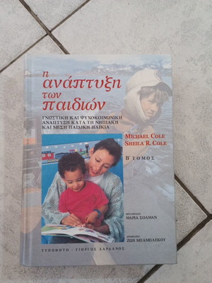 Η ανάπτυξη των παιδιών Β τόμος σαν καινούργιο, 630 σελίδες
