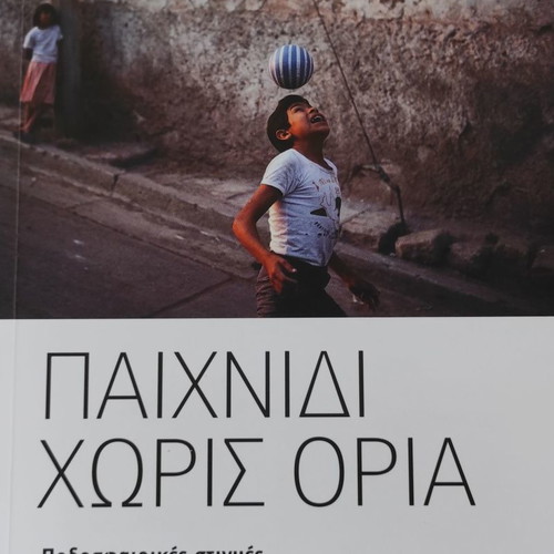 Paixnidi Horis Oria Christos Sotirakopoulos new
