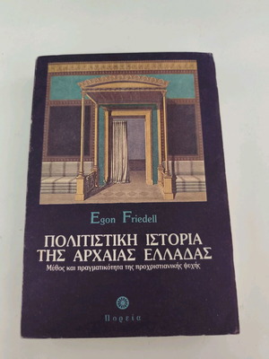 Πολιτιστική Ιστορία της Αρχαίας Ελλάδας βιβλίο του Egon Friedell