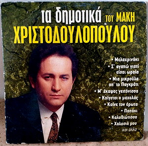 ΤΑ ΔΗΜΟΤΙΚΑ ΤΟΥ ΜΑΚΗ ΧΡΙΣΤΟΔΟΥΛΟΠΟΥΛΟΥ CD