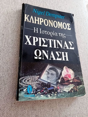 Nigel Dempster Κληρονόμος βιογραφία της Χριστίνας Ωνάση