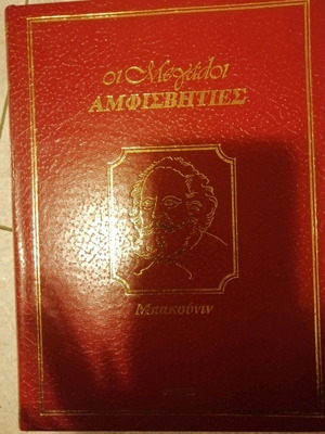 Βιβλίο οι μεγάλοι αμβισβητίες
