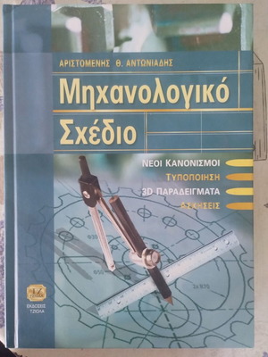 Mechanical Drawing by Aristomenis Th. Antoniadis like new