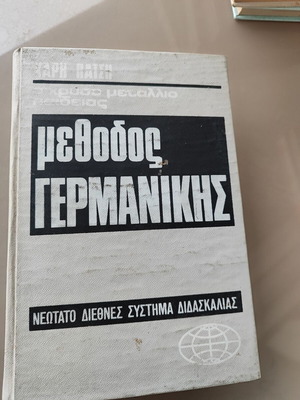 Μέθοδος Γερμανικής βιβλίο εκμάθησης γερμανικών του Χάρη Πάτση