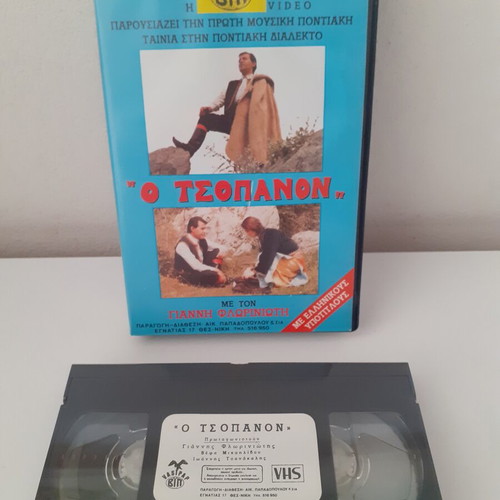 Pontian movie "O Tsopanon" with Giannis Floriniotis, sealed