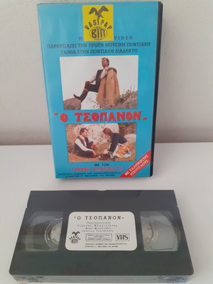 Pontian movie "O Tsopanon" with Giannis Floriniotis, sealed